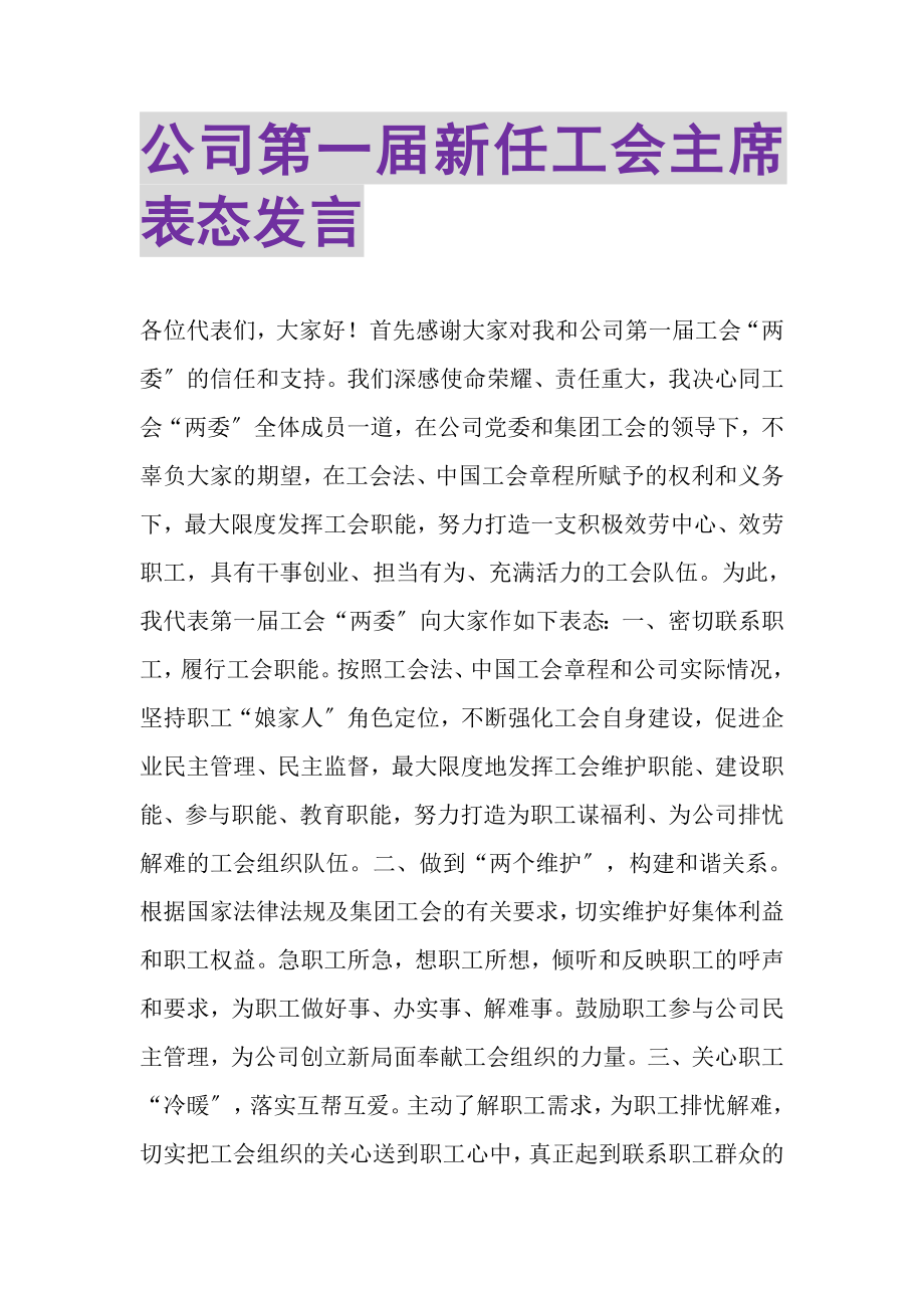 2023年公司第一届新任工会主席表态发言.doc_第1页