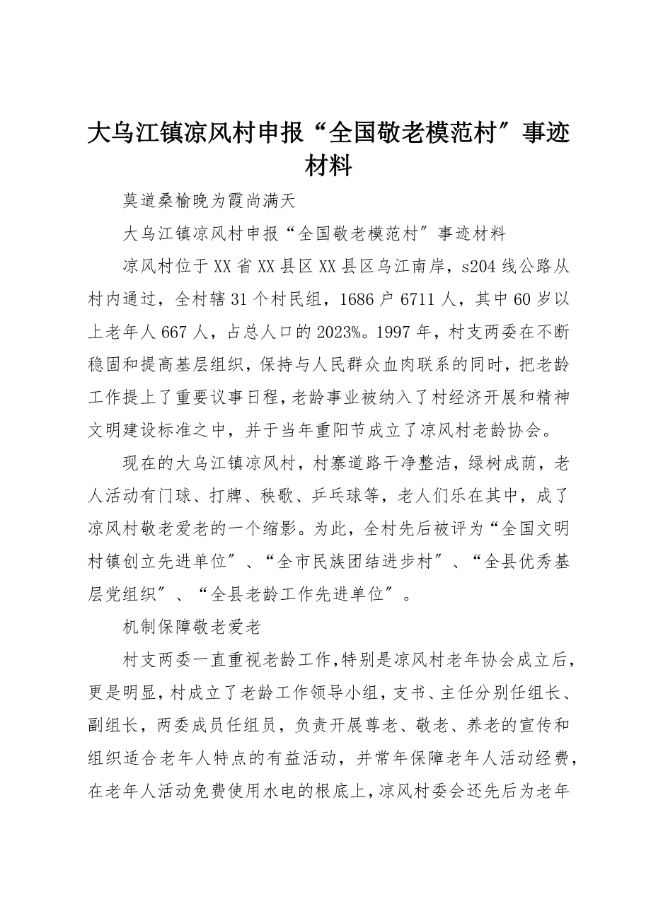 2023年大乌江镇凉风村申报“全国敬老模范村”事迹材料.docx_第1页