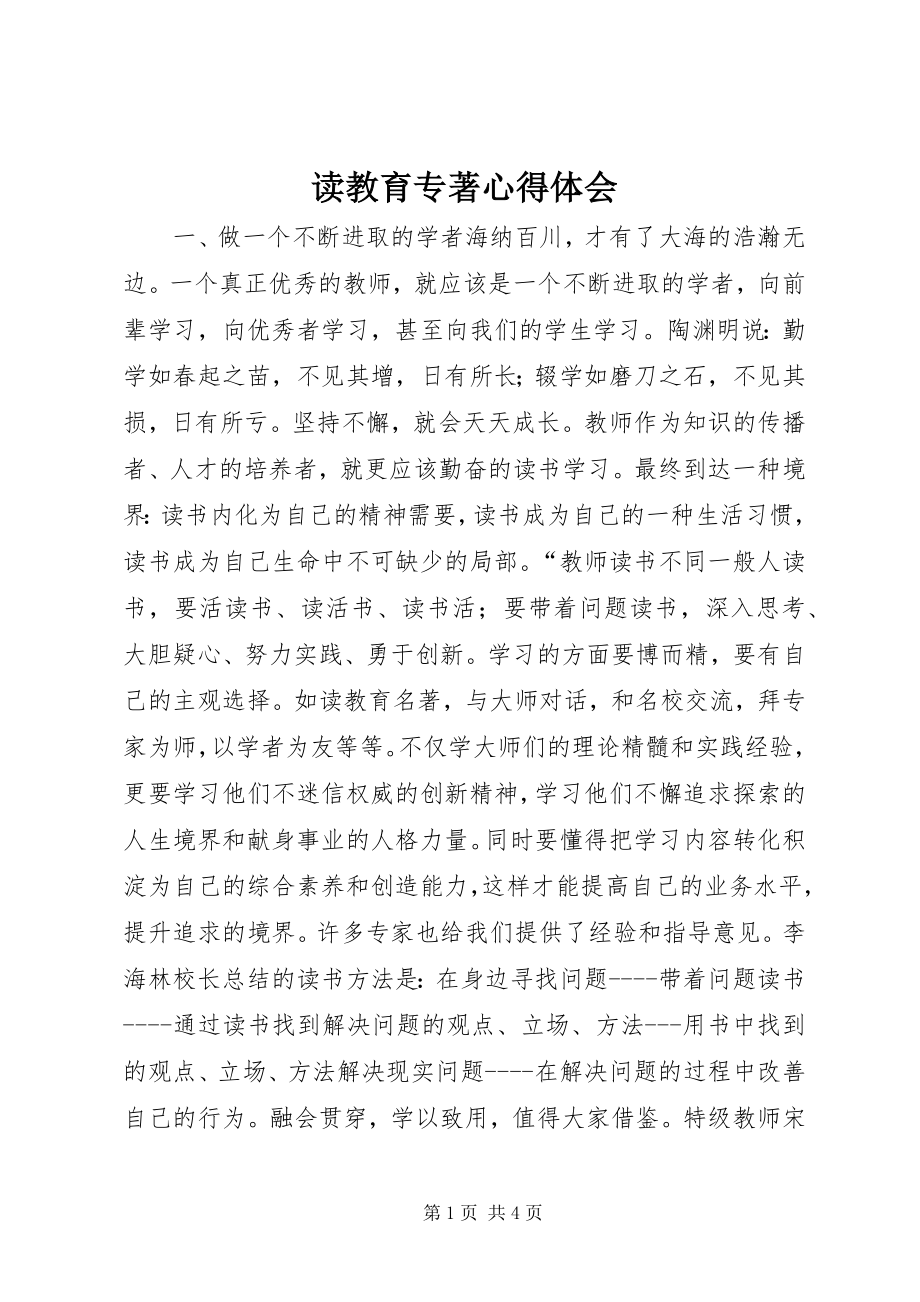 2023年读教育专著心得体会.docx_第1页