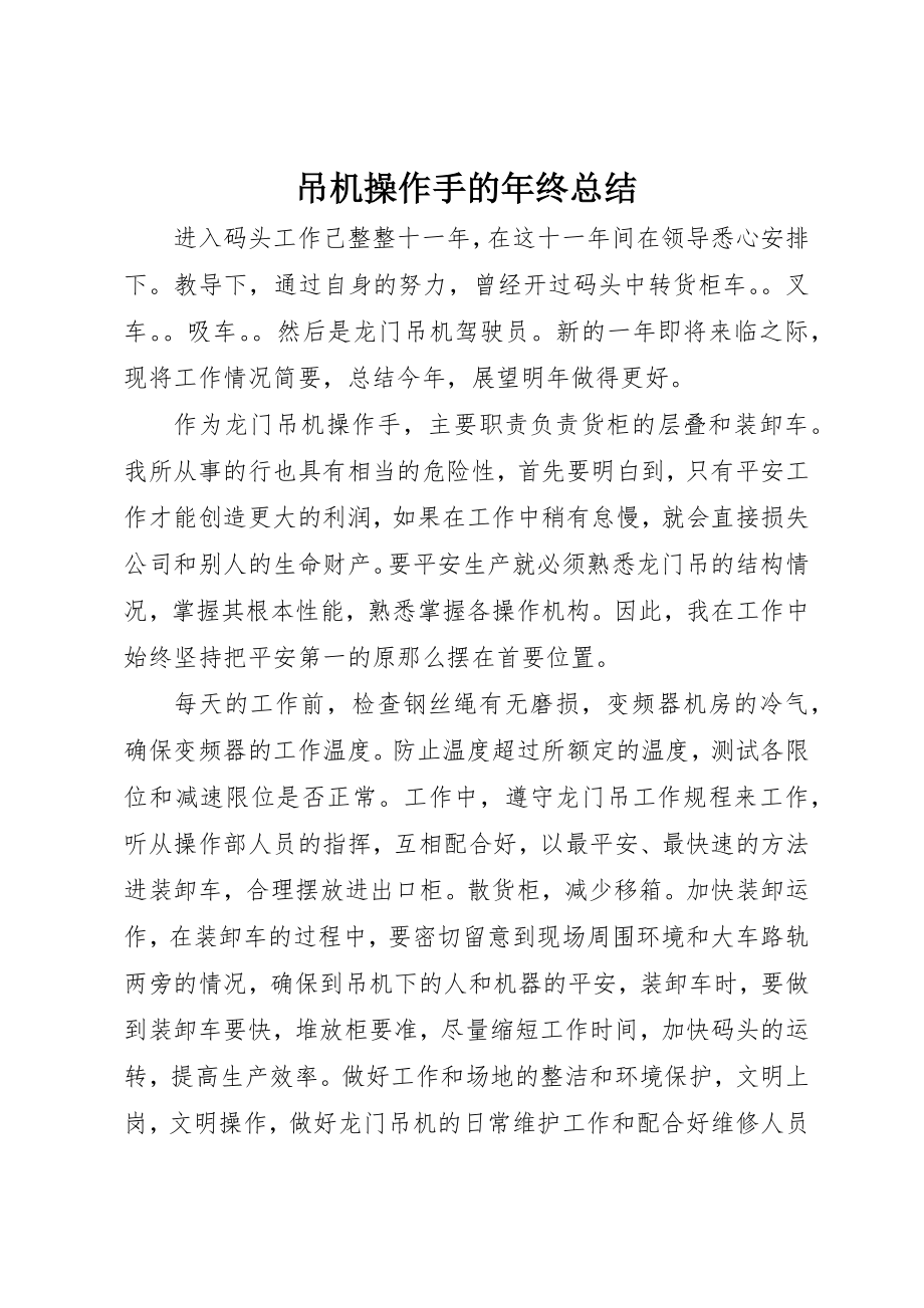 2023年吊机操作手的年终总结.docx_第1页