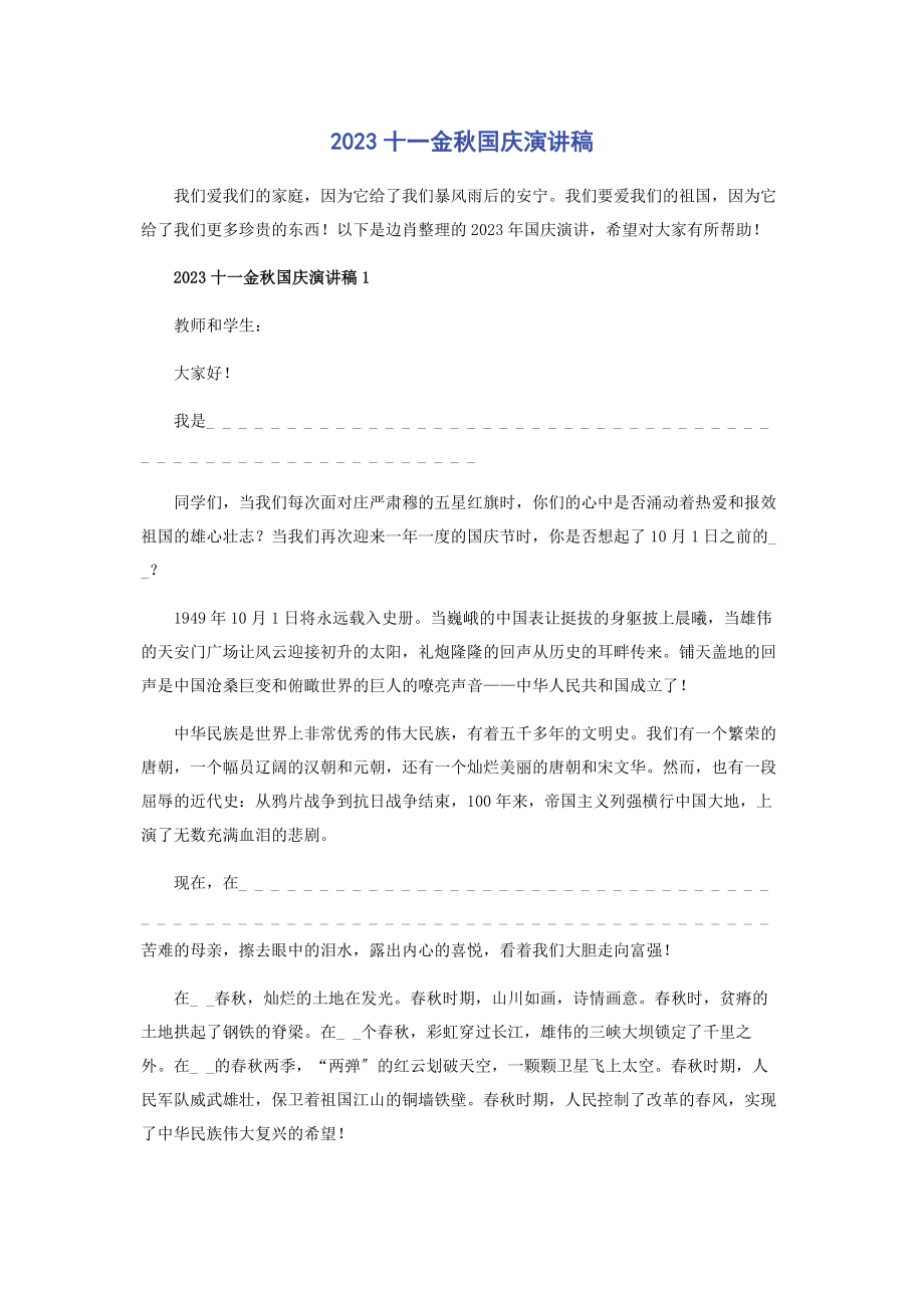 2023年十一金秋国庆演讲稿.docx_第1页