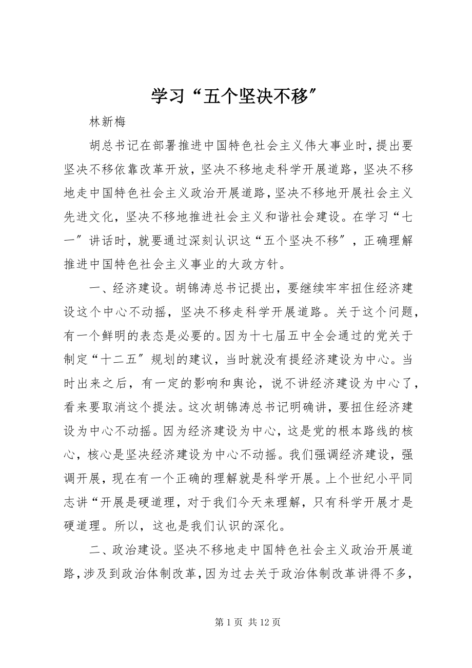 2023年学习“五个坚定不移”.docx_第1页