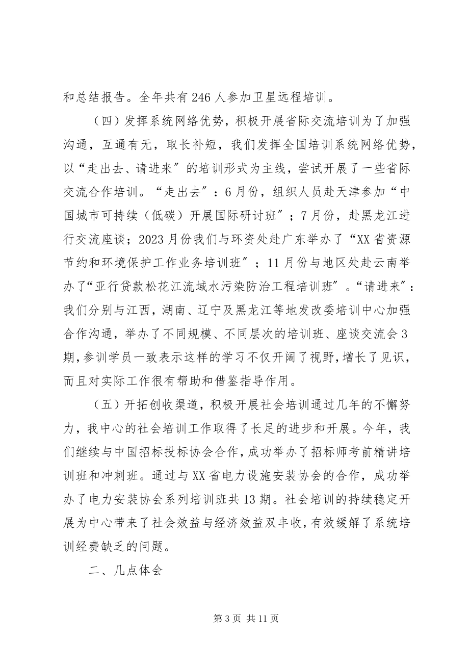 2023年发改委干部培训工作总结先进单位申报材料.docx_第3页