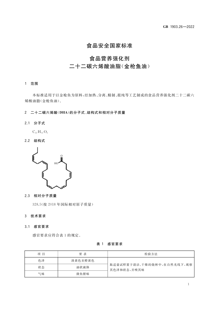 GB 1903.26-2022 食品安全国家标准 食品营养强化剂 二十二碳六烯酸油脂（金枪鱼油）.pdf_第2页