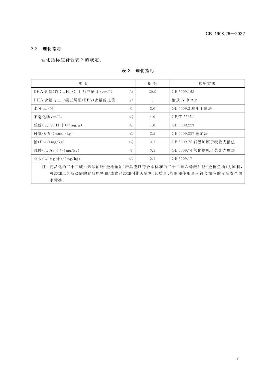 GB 1903.26-2022 食品安全国家标准 食品营养强化剂 二十二碳六烯酸油脂（金枪鱼油）.pdf_第3页