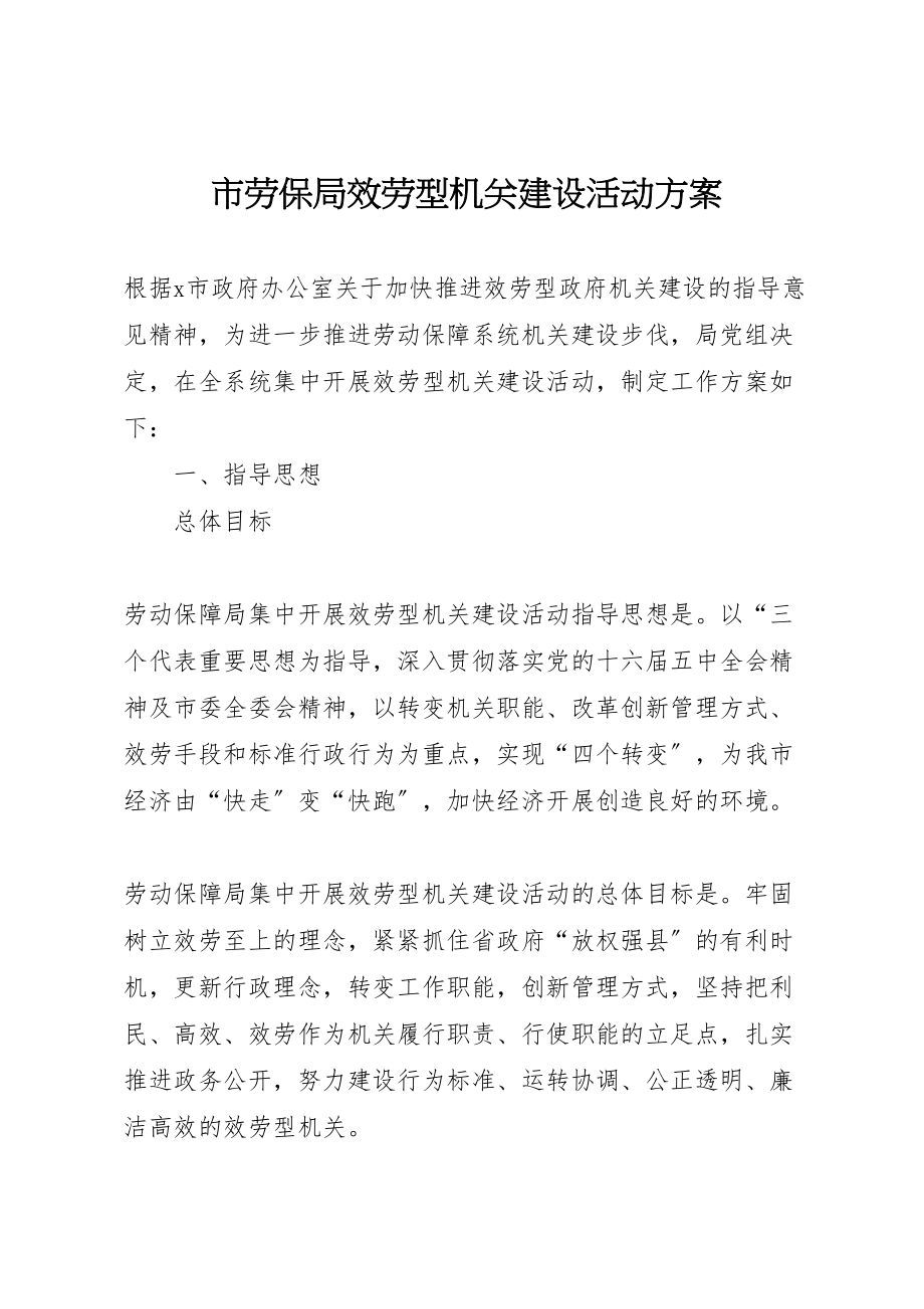 2023年市劳保局服务型机关建设活动方案.doc_第1页