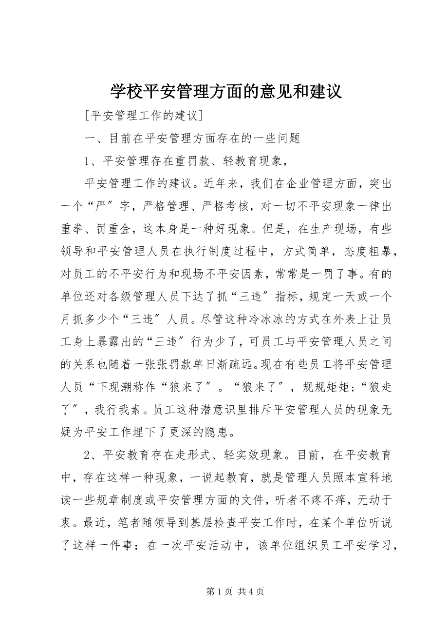 2023年学校安全管理方面的意见和建议.docx_第1页