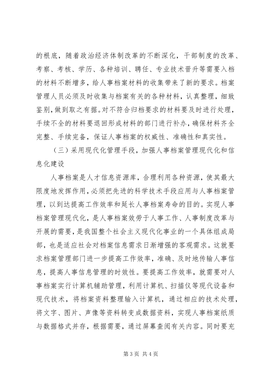 2023年人事档案管理规定人事档案管理体会.docx_第3页