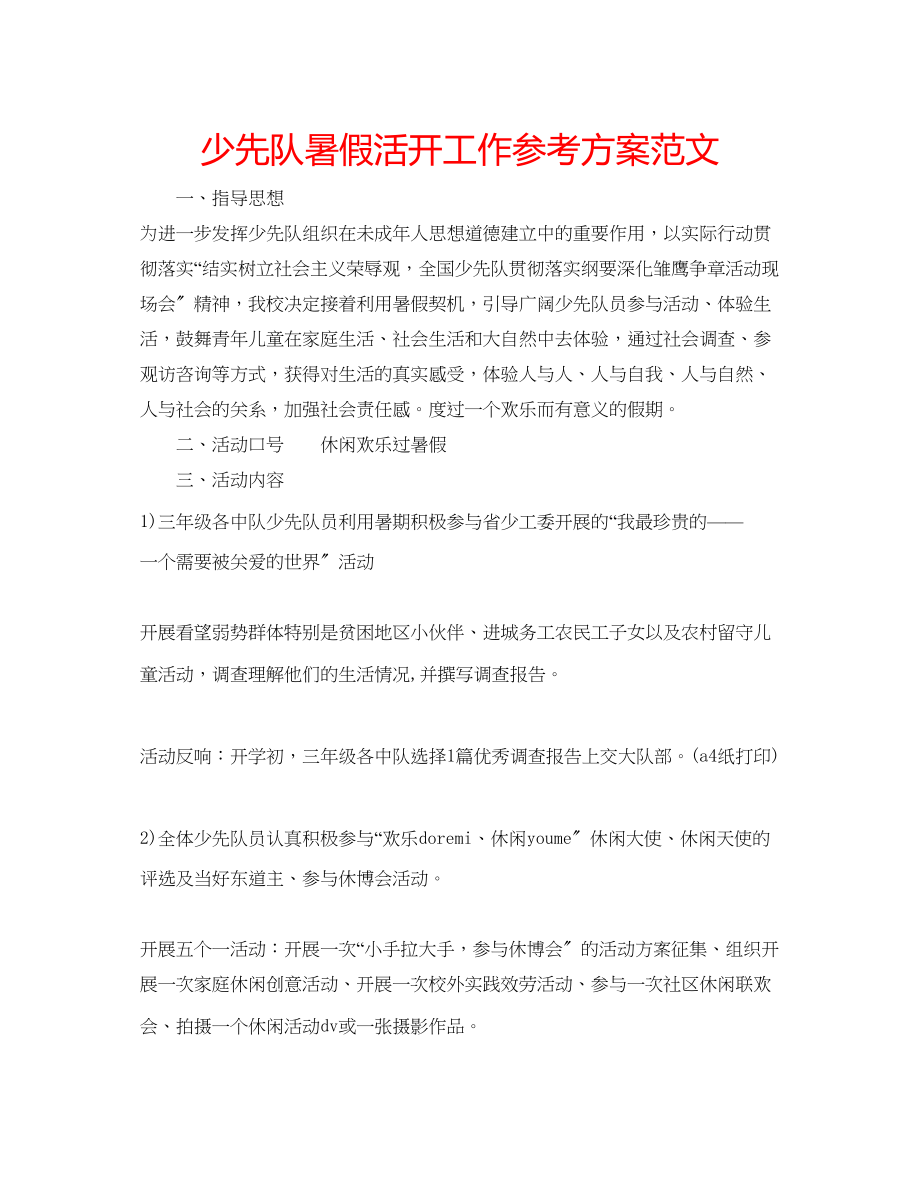 2023年少先队暑假活动工作计划范文.docx_第1页