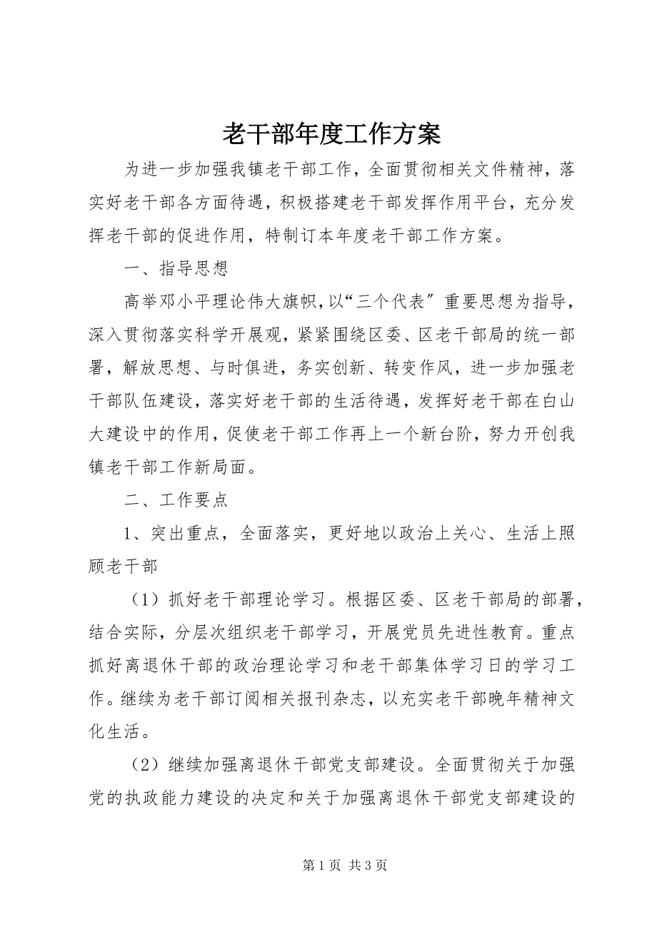 2023年老干部度工作计划.docx_第1页