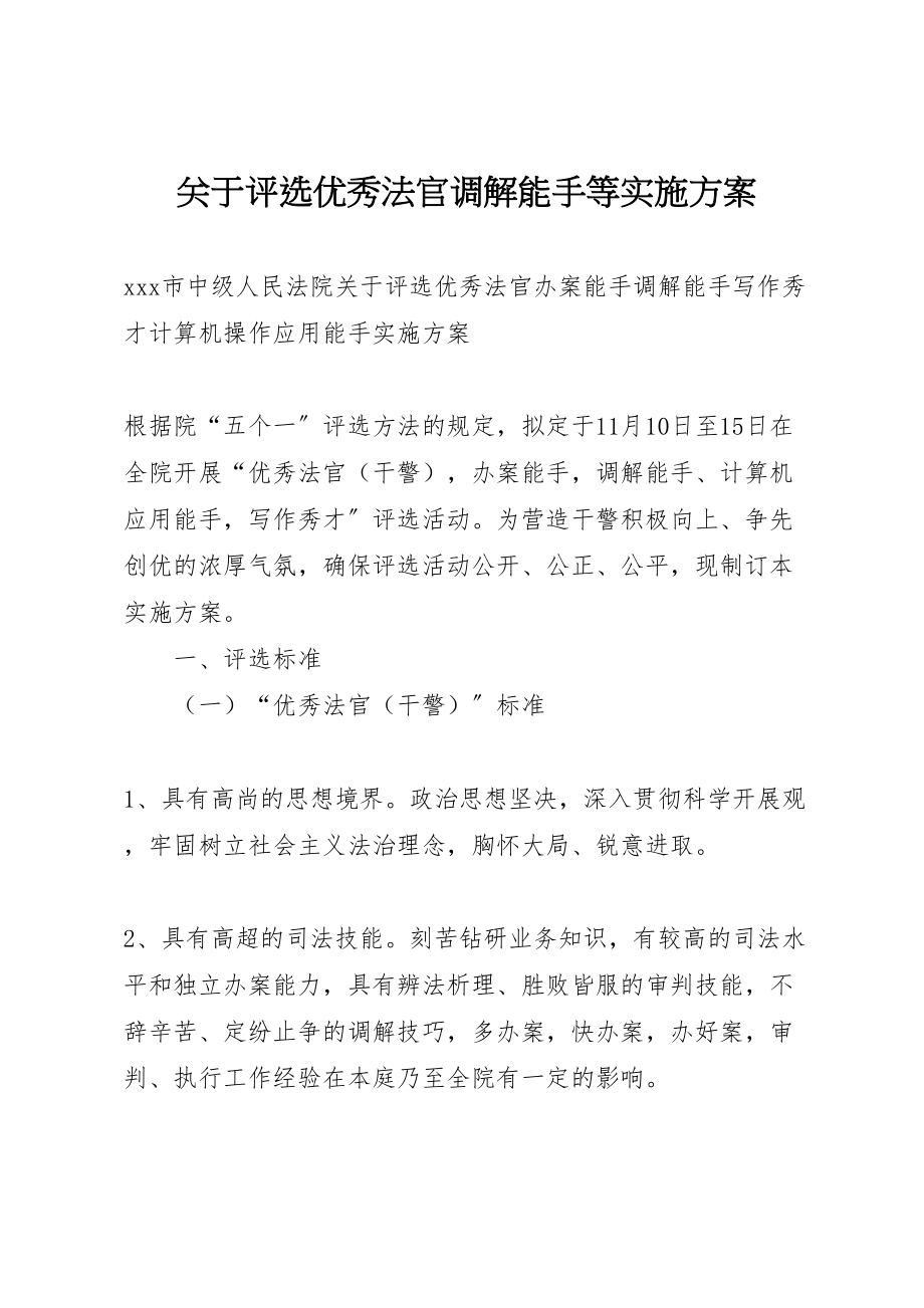 2023年关于评选优秀法官调解能手等实施方案.doc_第1页