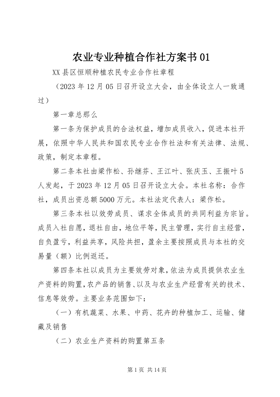 2023年农业专业种植合作社计划书01.docx_第1页