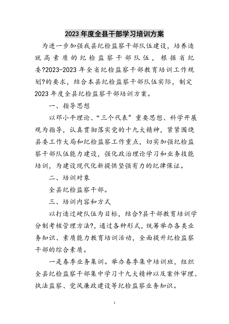 2023年年度全县干部学习培训计划范文.doc_第1页