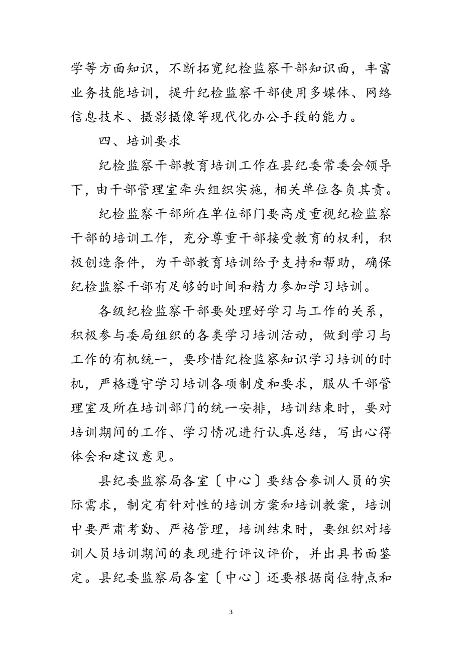 2023年年度全县干部学习培训计划范文.doc_第3页