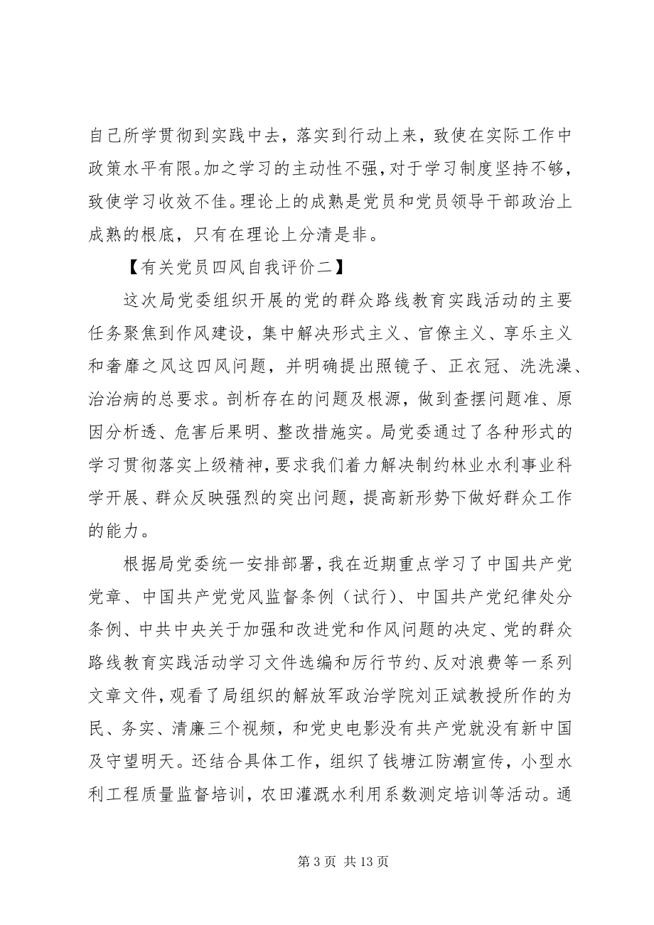 2023年有关党员四风自我评价篇.docx_第3页