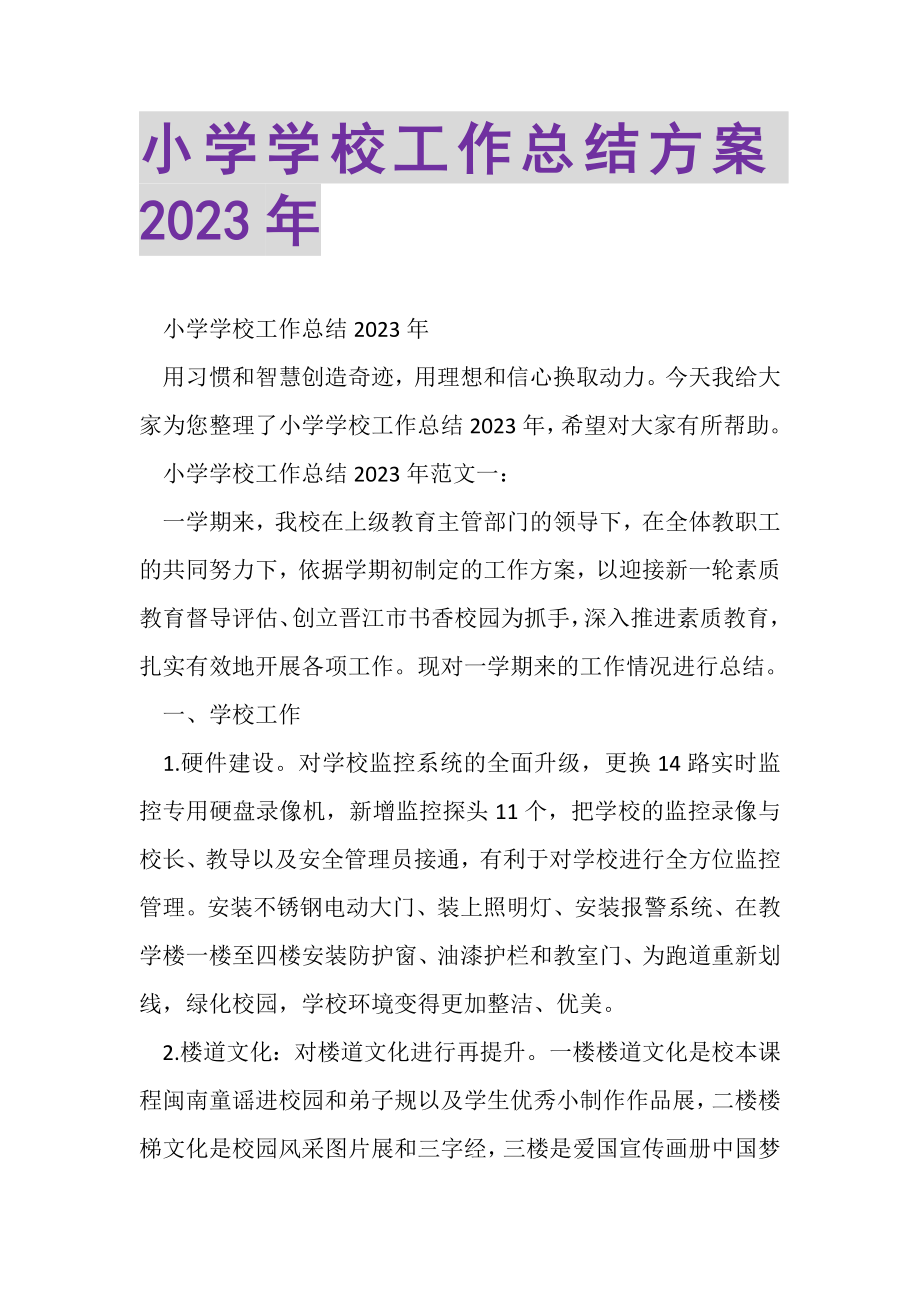 2023年小学学校工作总结计划.doc_第1页