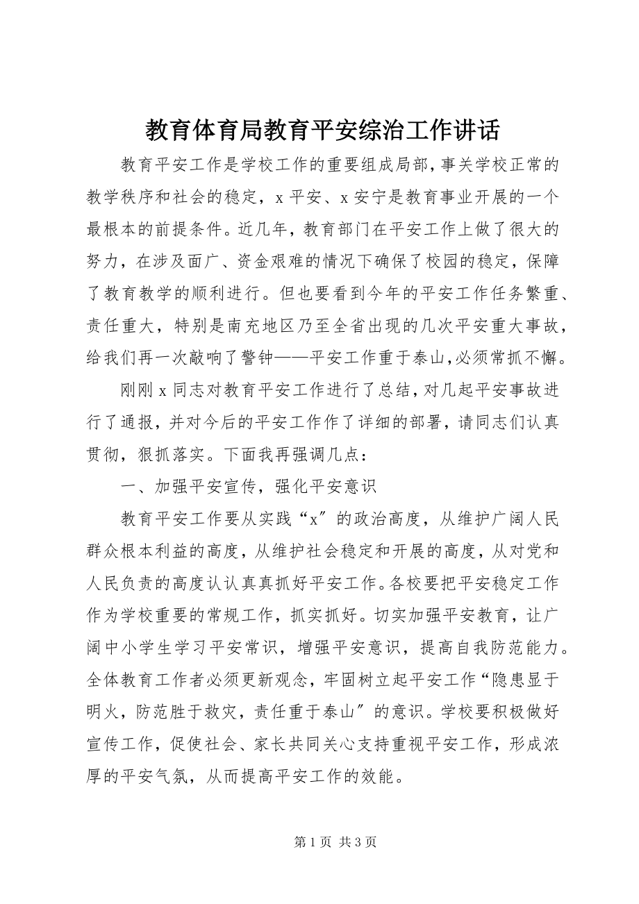 2023年教育局教育安全综治工作致辞.docx_第1页