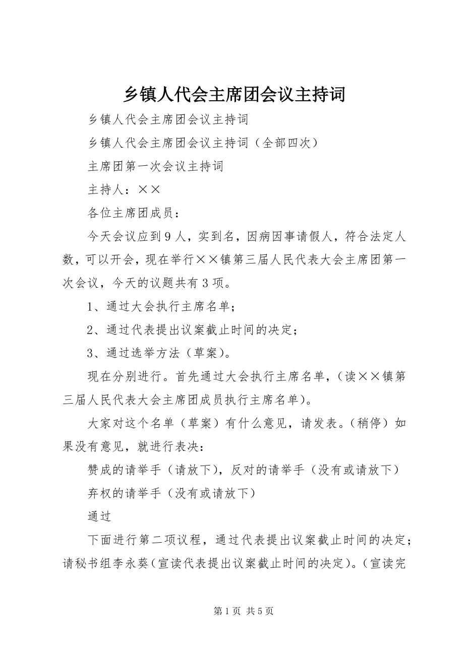 2023年乡镇人代会主席团会议主持词.docx_第1页