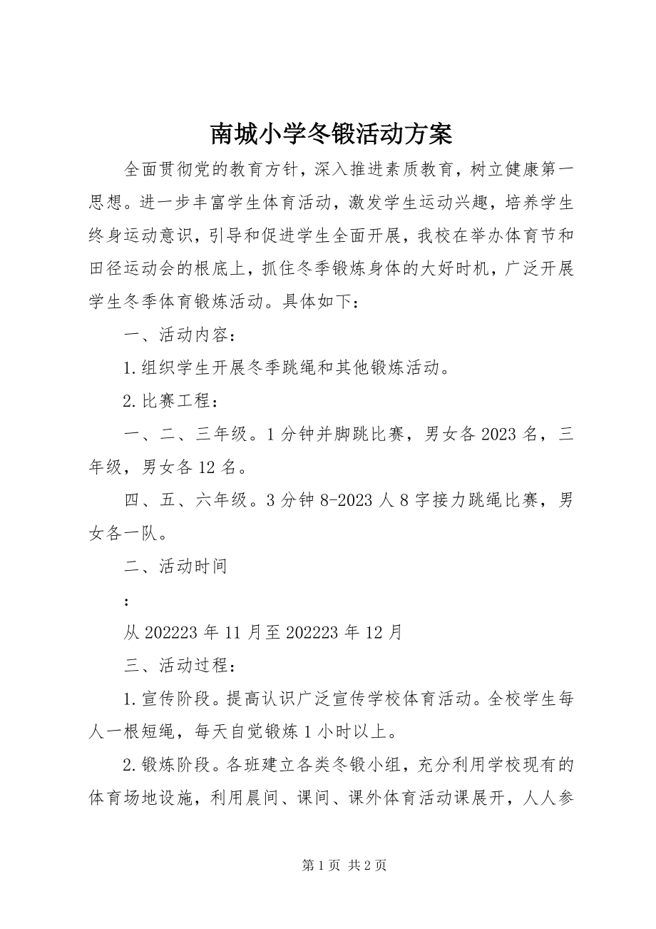 2023年南城小学冬锻活动方案.docx_第1页