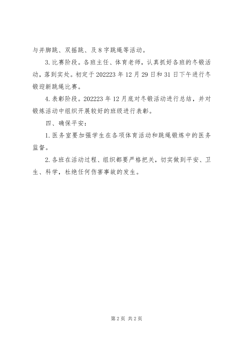 2023年南城小学冬锻活动方案.docx_第2页