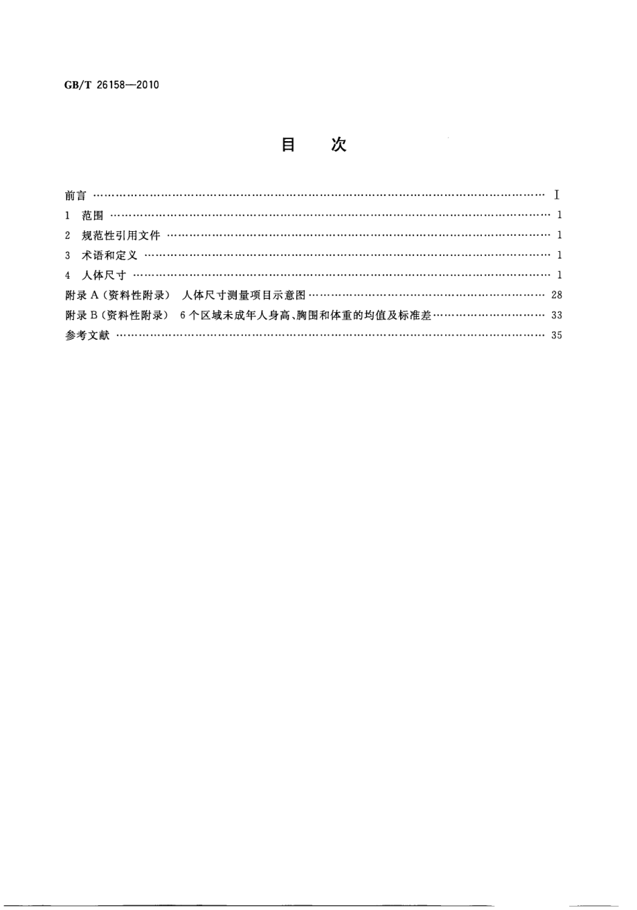 GB∕T 26158-2010 中国未成年人人体尺寸.pdf_第2页