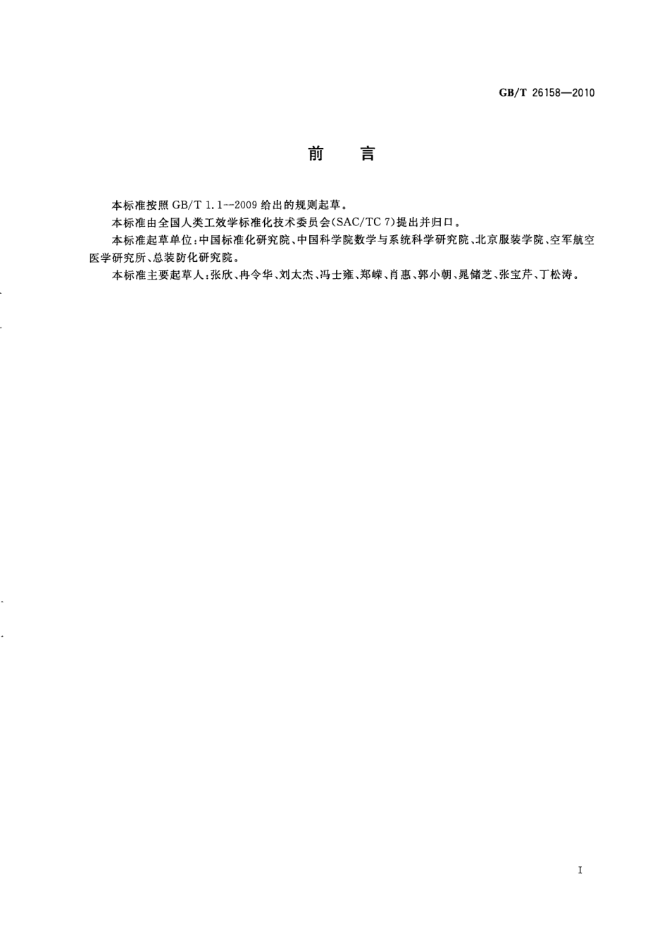 GB∕T 26158-2010 中国未成年人人体尺寸.pdf_第3页