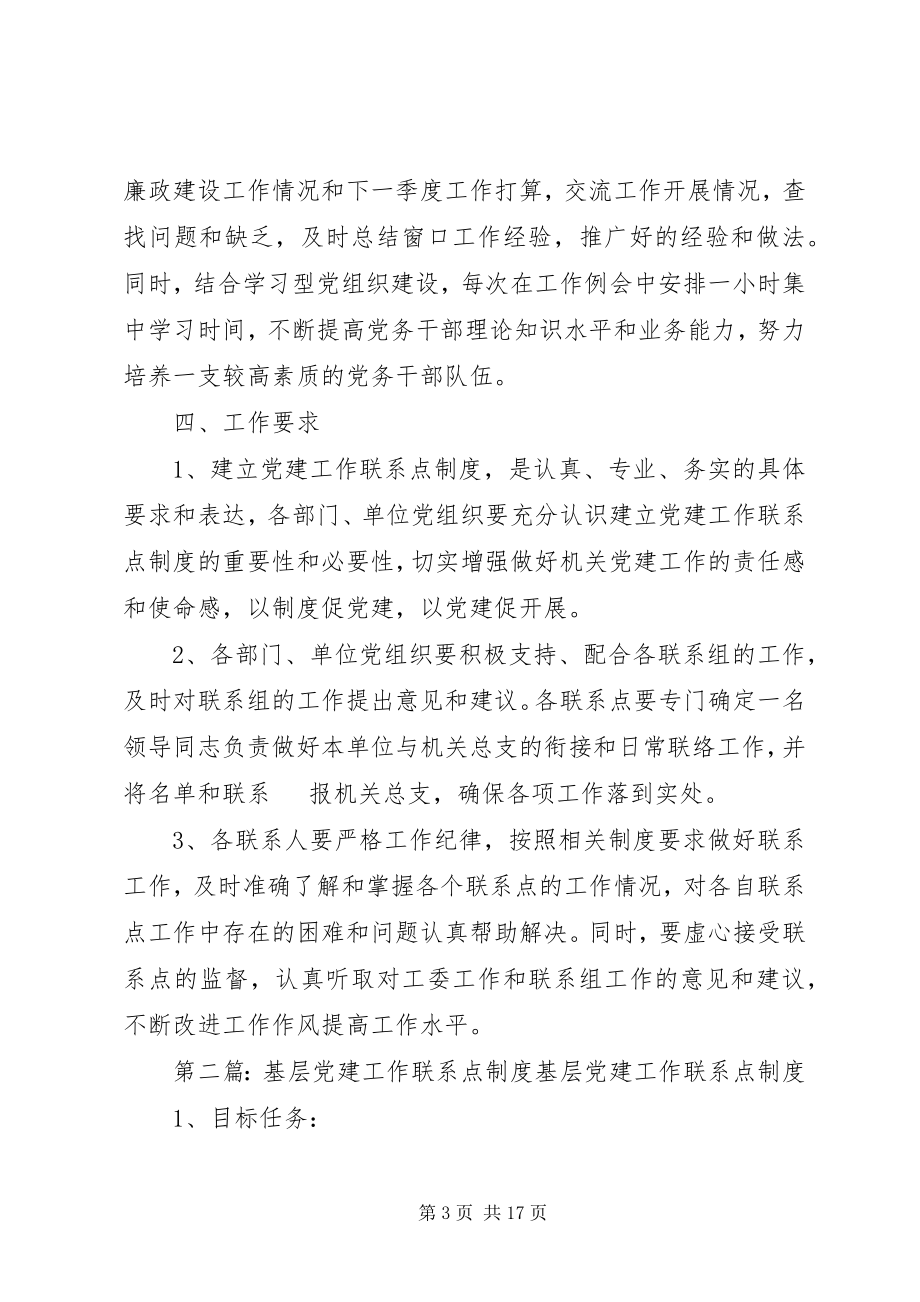 2023年市政务服务管理办公室基层党建联系点工作制度.docx_第3页