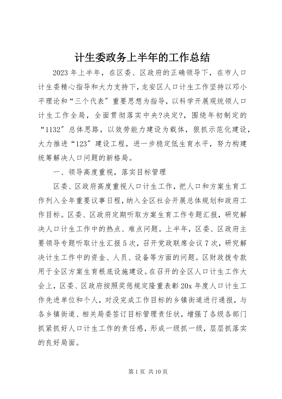 2023年计生委政务上半年的工作总结.docx_第1页