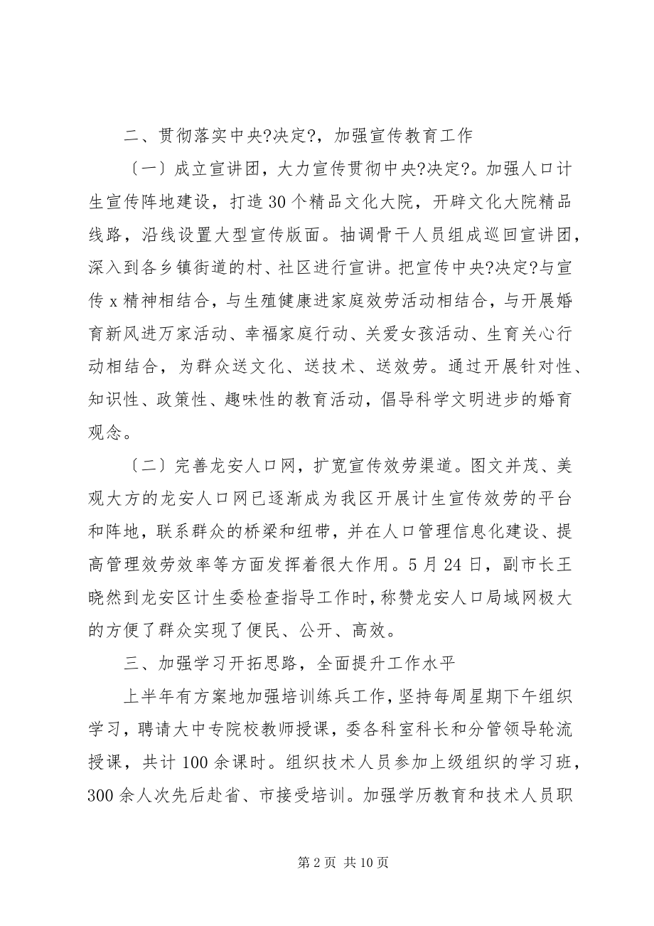 2023年计生委政务上半年的工作总结.docx_第2页