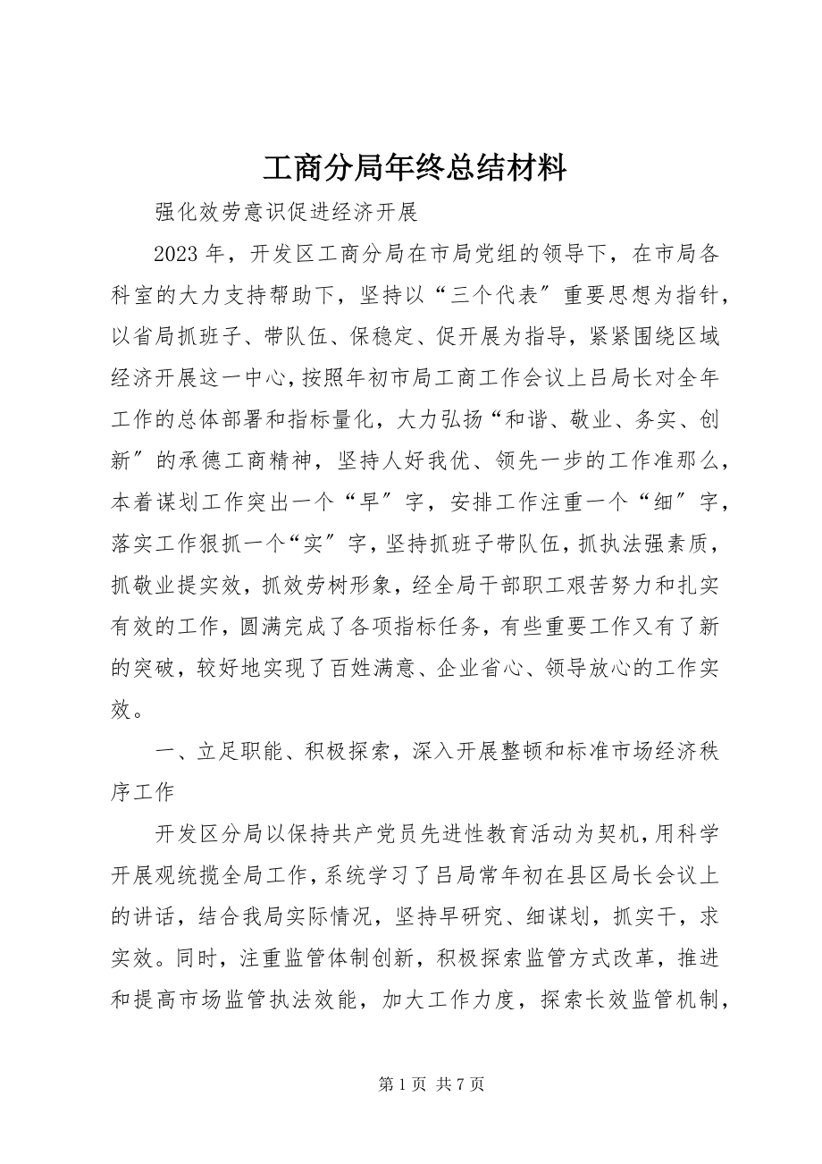 2023年工商分局年终总结材料.docx_第1页