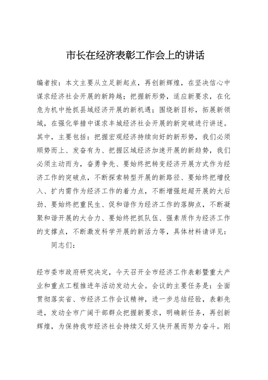 2023年市长在经济表彰工作会上的致辞.doc_第1页