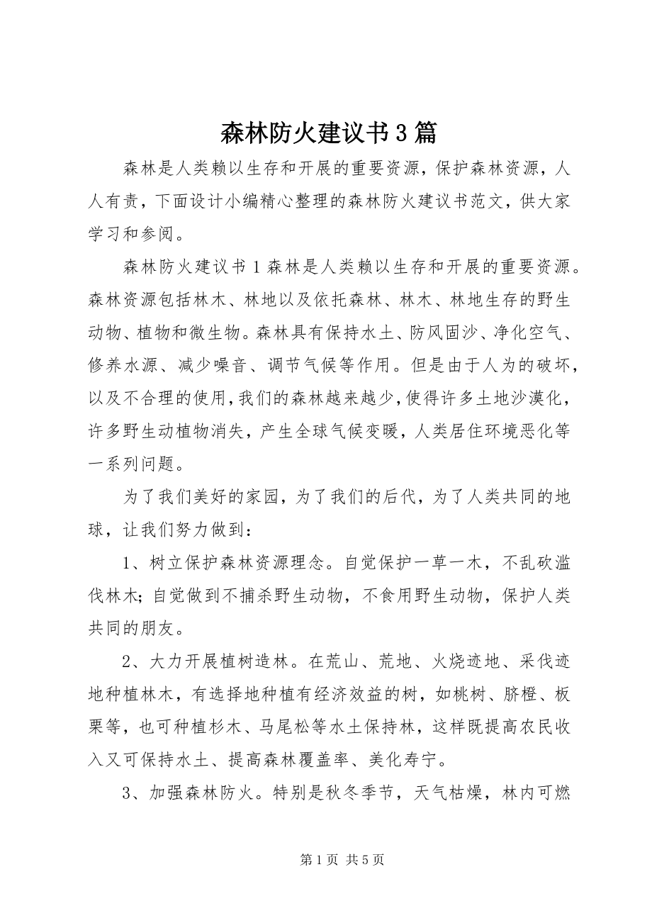 2023年森林防火倡议书3篇.docx_第1页