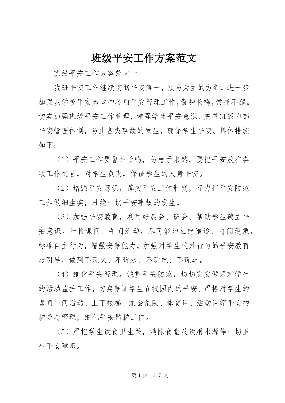 2023年班级安全工作计划2.docx_第1页