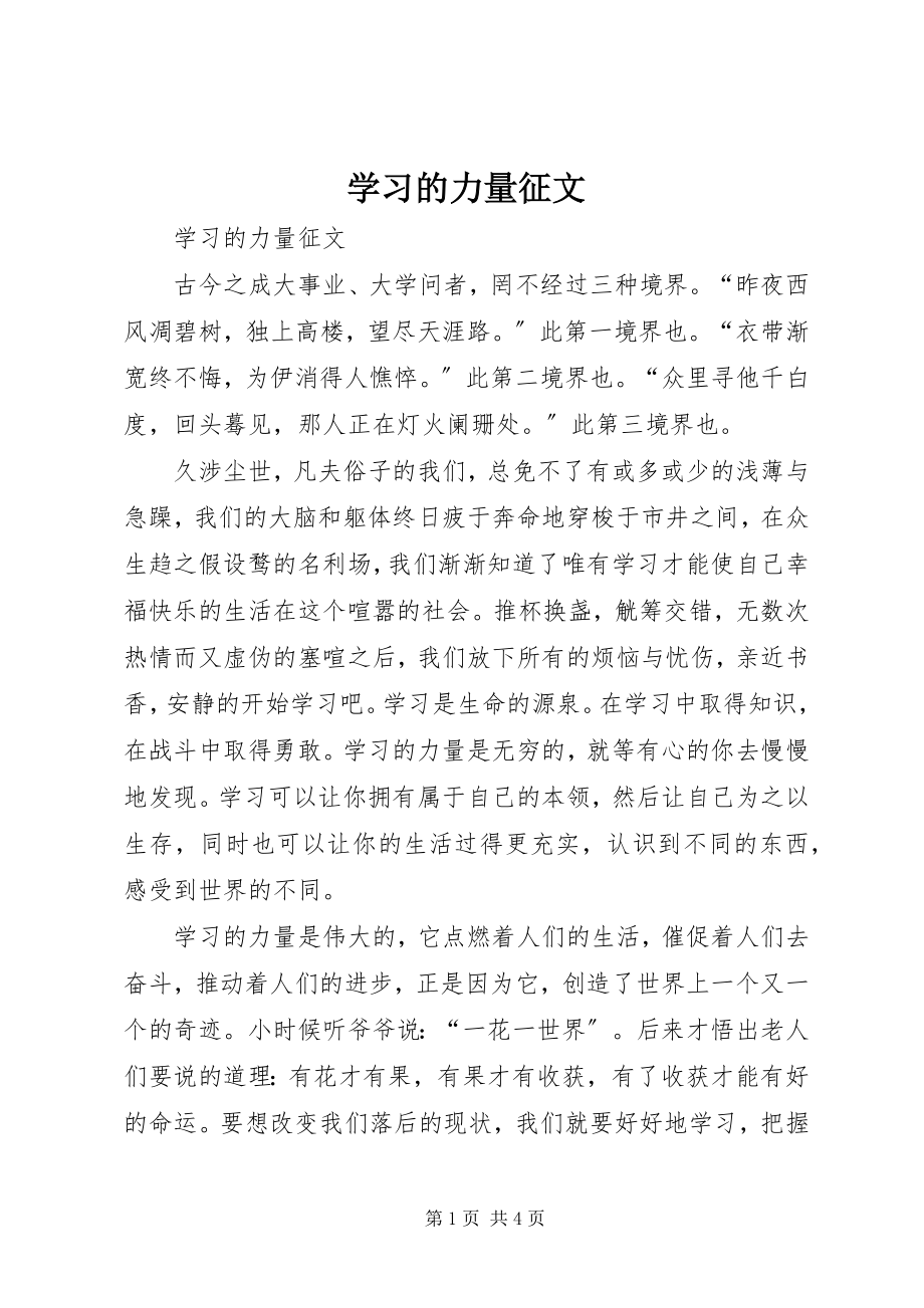 2023年学习的力量征文.docx_第1页