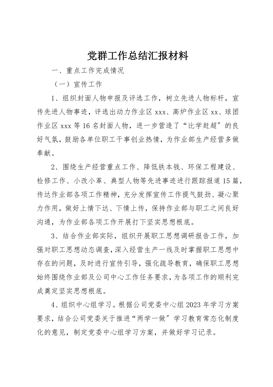 2023年党群工作总结汇报材料.docx_第1页