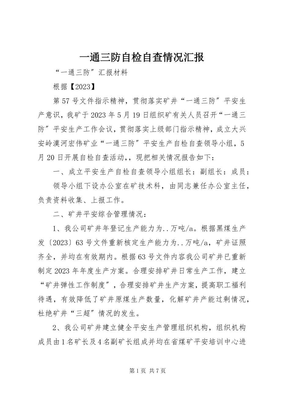 2023年一通三防自检自查情况汇报.docx_第1页