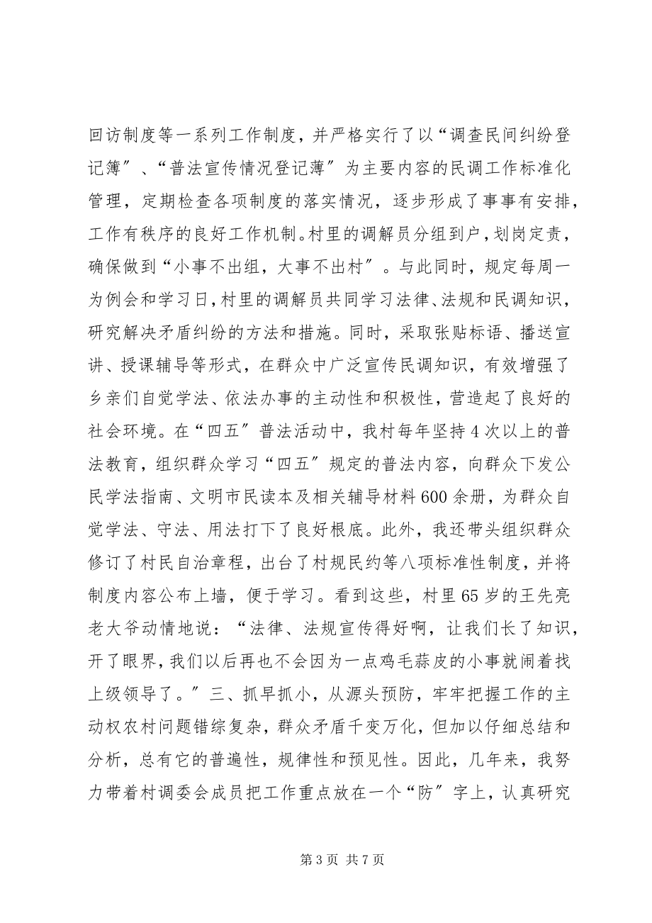 2023年调解委员会主任个人汇报材料.docx_第3页