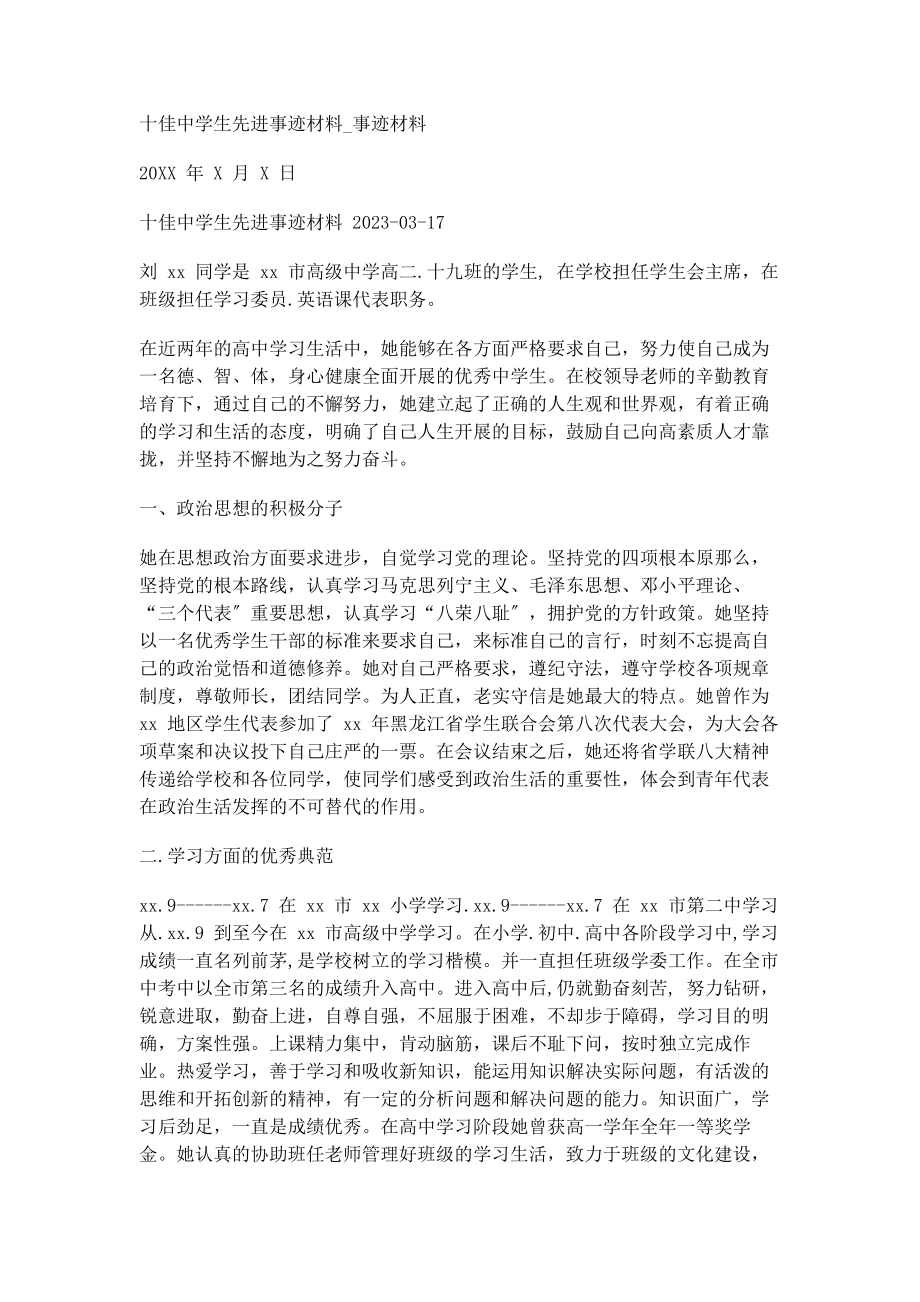 2023年十佳中学生先进事迹材料事迹材料.docx_第1页