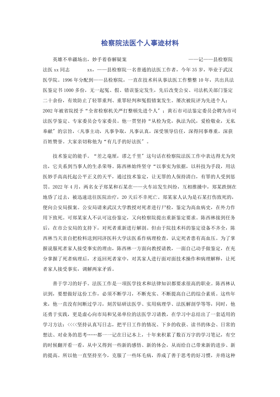 2023年检察院法医个人事迹材料.docx_第1页