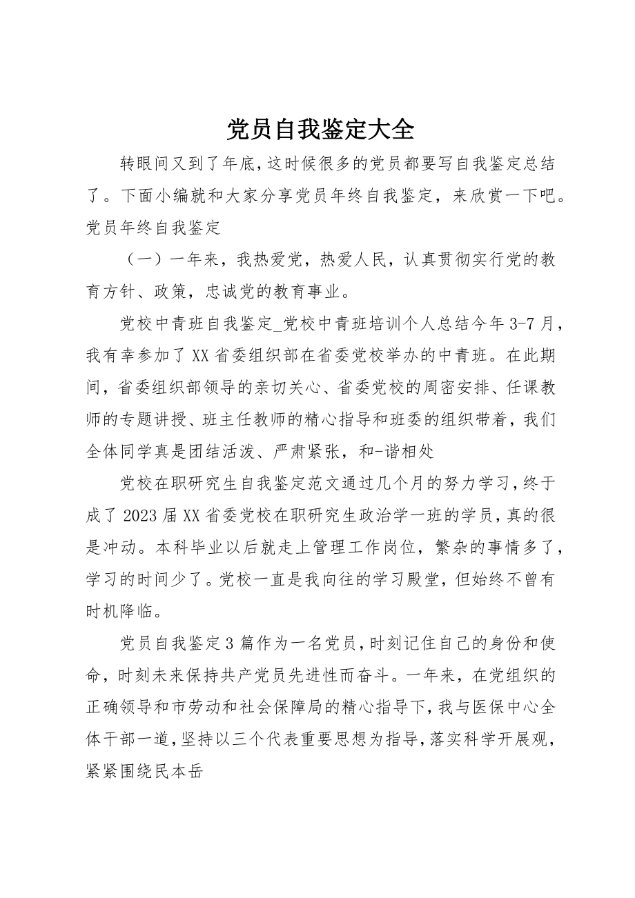 2023年党员自我鉴定大全.docx_第1页