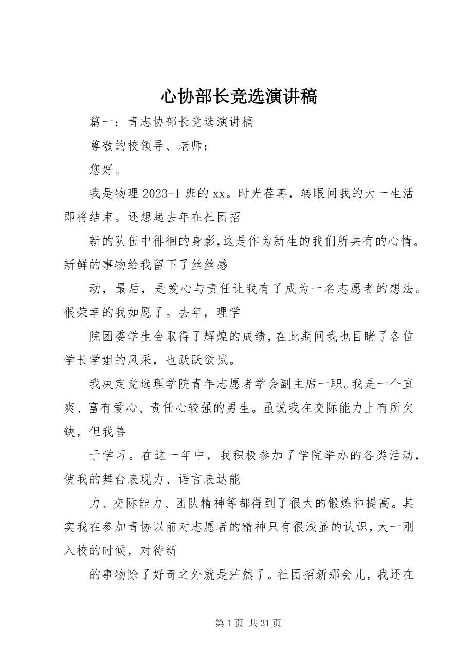 2023年心协部长竞选演讲稿.docx_第1页