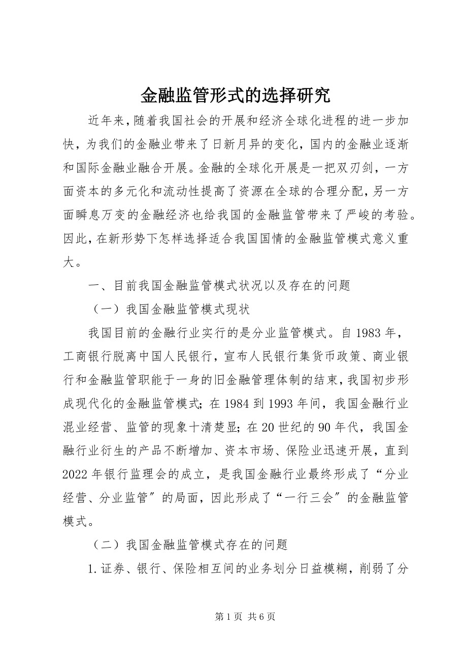 2023年金融监管形式的选择研究.docx_第1页