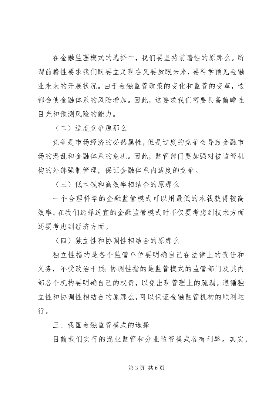 2023年金融监管形式的选择研究.docx_第3页