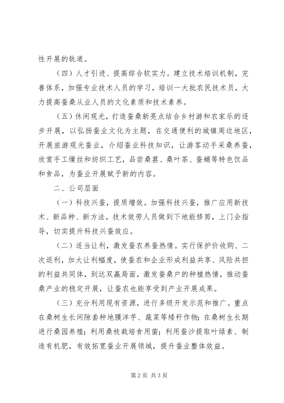 2023年浅谈推进蚕桑产业发展的意见及建议.docx_第2页