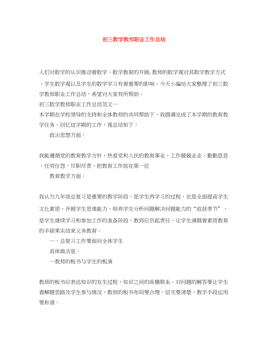 2023年初三数学教师职业工作总结.docx_第1页