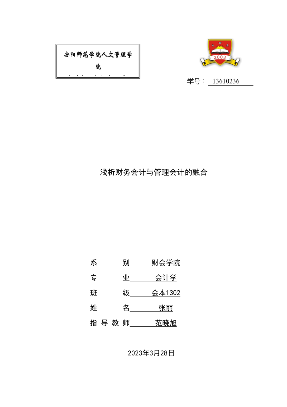 2023年浅析财务会计与管理会计的融合已改.doc_第1页