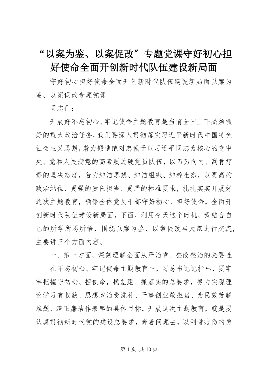 2023年“以案为鉴以案促改”专题党课《守好初心担好使命全面开创新时代队伍建设新局面》新编.docx_第1页