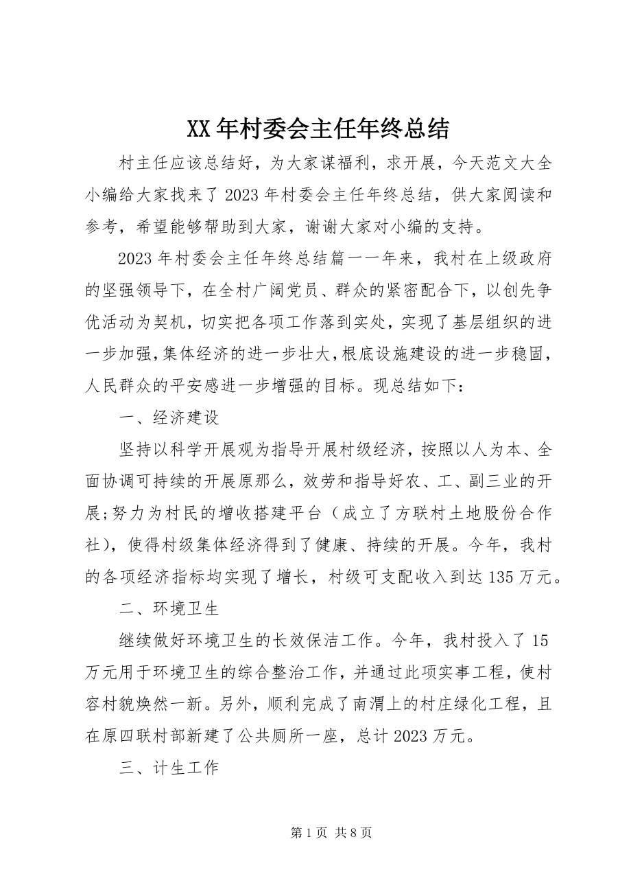 2023年村委会主任终总结.docx_第1页