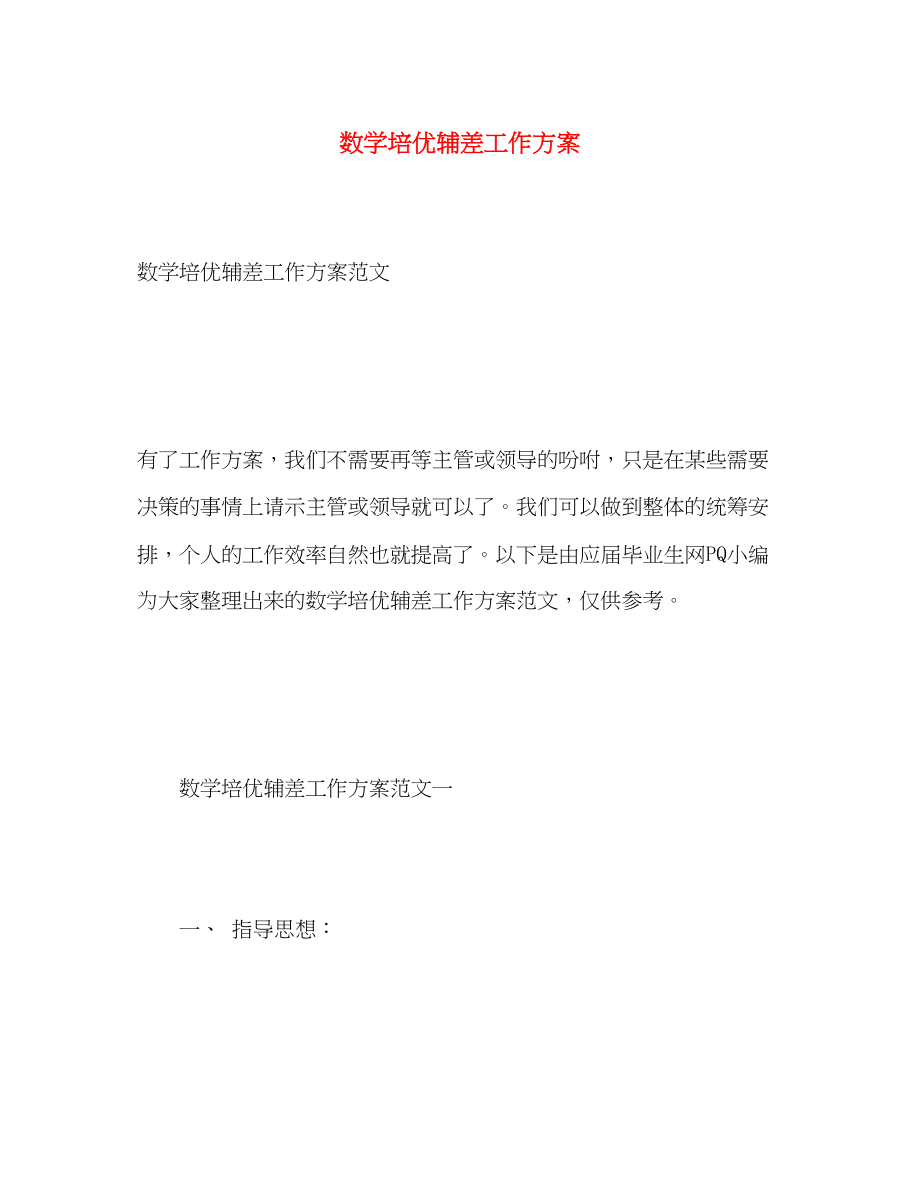 2023年数学培优辅差工作计划.docx_第1页