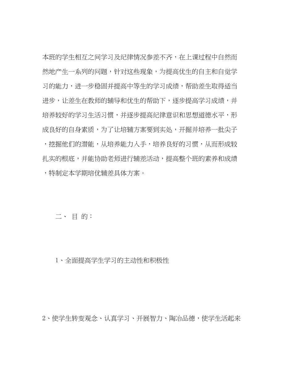 2023年数学培优辅差工作计划.docx_第2页